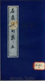 名医疑问集 5 PDF电子版封面