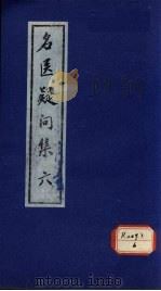 名医疑问集  6（ PDF版）