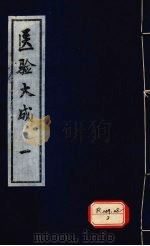 医验大成  1（ PDF版）