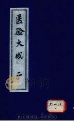 医验大成  2（ PDF版）