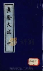 医验大成  4（ PDF版）