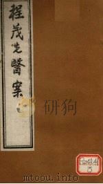 程茂先医案  卷1（ PDF版）
