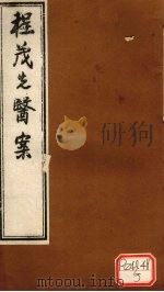 程茂先医案  卷2（ PDF版）
