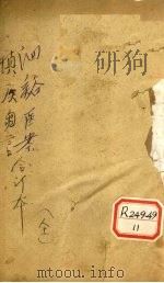 洄溪医案  附慎疾刍言（ PDF版）