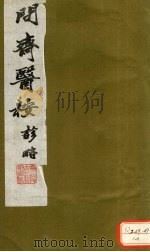 问齐医案诊略  2（ PDF版）