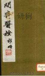 问齐医案诊略  6（ PDF版）
