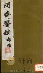 问齐医案诊略 7 PDF电子版封面 蒋宝素著