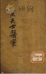 叶天士医案 1 1931 PDF电子版封面 陆士谔编