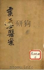 叶天士医案 2 1931 PDF电子版封面 陆士谔编