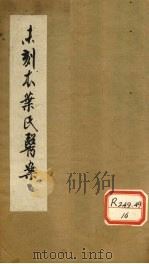 未刻本叶氏医案 上 1961.06 PDF电子版封面 叶天士著
