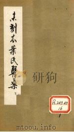 未刻本叶氏医案 下 1961.06 PDF电子版封面 叶天士著