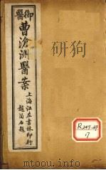 御医曹沧洲医案 PDF电子版封面 曹沧洲著