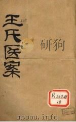 王氏医案  卷1（ PDF版）
