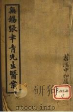 无锡张聿青先生医案  卷1-3（ PDF版）