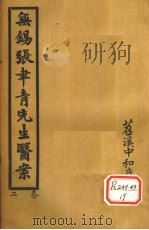 无锡张聿青先生医案  卷4-6（ PDF版）