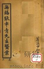 无锡张聿青先生医案 卷7-9 PDF电子版封面 张聿青著