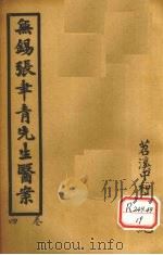 无锡张聿青先生医案  卷10-12（ PDF版）