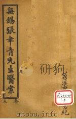 无锡张聿青先生医案  卷13-16（ PDF版）