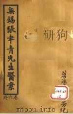 无锡张聿青先生医案  卷17（ PDF版）