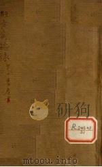 经方实验录 第1集 卷首 1937 PDF电子版封面 姜佐景编