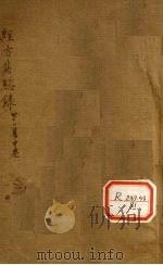 经方实验录 第1集 卷中 1937 PDF电子版封面 姜佐景编