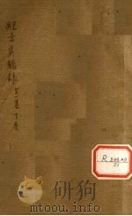 经方实验录 第1集 卷下 1937 PDF电子版封面 姜佐景编