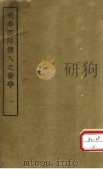 明季西洋传入之医学 卷1 PDF电子版封面 汤溪范,适行准撰
