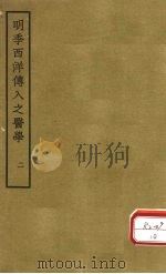 明季西洋传入之医学 卷3 PDF电子版封面 汤溪范,适行准撰