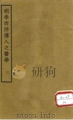 明季西洋传入之医学 卷5 PDF电子版封面 汤溪范,适行准撰