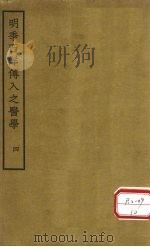 明季西洋传入之医学 卷9 PDF电子版封面 汤溪范,适行准撰