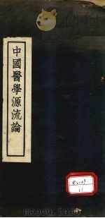 中国医学源流论（ PDF版）