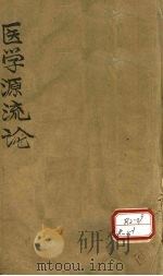 医学源流论  上（ PDF版）