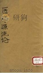 医学源流论  下（ PDF版）