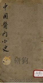 中国医门小史 PDF电子版封面 闽侯郑抡迈庵编辑