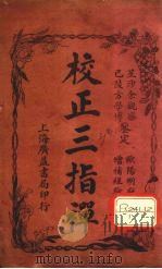 校正三指禅  卷上（ PDF版）