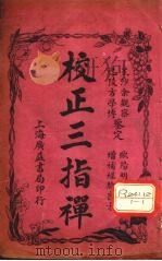 校正三指禅  卷下（ PDF版）