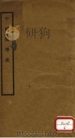 中国医学史 1929 PDF电子版封面 丹徒陈邦贤冶愚编纂