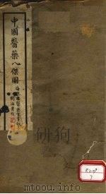 中国医药八杰图（ PDF版）