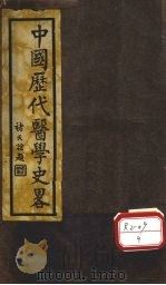 中国历代医学史略 1933 PDF电子版封面 武进,张赞臣编纂
