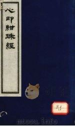 心印绀珠经  上卷（ PDF版）