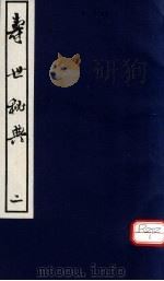 寿世秘典  2（ PDF版）