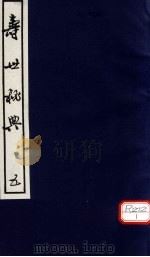 寿世秘典 5 PDF电子版封面 (清)丁其誉纂