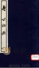 寿世秘典 6 PDF电子版封面 (清)丁其誉纂