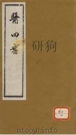 医四书 药准 上下 PDF电子版封面 (明)吴兴山,人培元,许兆桢手著