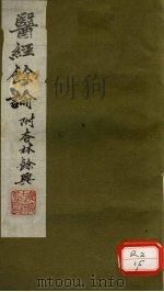 医经馀论（ PDF版）