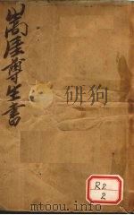 嵩厓尊生（ PDF版）