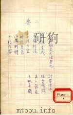 黄帝内经素问直解  卷2（ PDF版）