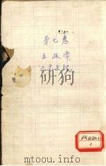 黄帝内经素问直解  卷7（ PDF版）