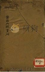 黄帝内经素问  卷1（ PDF版）