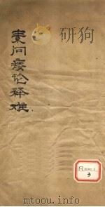 素问痿论释难（ PDF版）